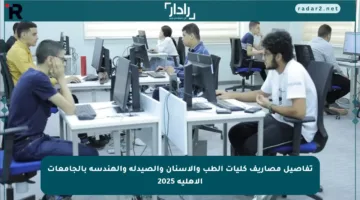 تفاصيل مصاريف كليات الطب والأسنان والصيدلة والهندسة بالجامعات الأهلية 2025